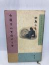 【※イタミ有】今夜、すべてのバーで 講談社 中島 らも