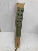 【※イタミ有】今夜、すべてのバーで 講談社 中島 らも