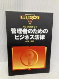 管理者のためのビジネス法律: 利益と組織を守る (管理者シリ-ズ 3) 清話会出版 内海徹