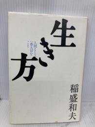 生き方 サンマーク出版 稲盛和夫