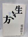 生き方 サンマーク出版 稲盛和夫