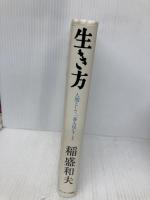 生き方 サンマーク出版 稲盛和夫