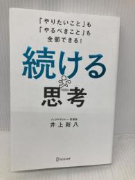 「やりたいこと」も「やるべきこと」も全部できる！ 続ける思考 ディスカヴァー・トゥエンティワン 井上 新八