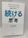 「やりたいこと」も「やるべきこと」も全部できる！ 続ける思考 ディスカヴァー・トゥエンティワン 井上 新八