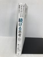 「やりたいこと」も「やるべきこと」も全部できる！ 続ける思考 ディスカヴァー・トゥエンティワン 井上 新八