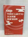 【※カバー無し】関正生の TOEIC® L&Rテスト 文法問題 神速100問 (神速シリーズ) ジャパンタイムズ出版 関 正生