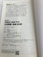 【※カバー無し】関正生の TOEIC® L&Rテスト 文法問題 神速100問 (神速シリーズ) ジャパンタイムズ出版 関 正生
