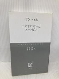 【※カバー無し】イデオロギーとユートピア (中公クラシックス W 46) 中央公論新社 カール マンハイム