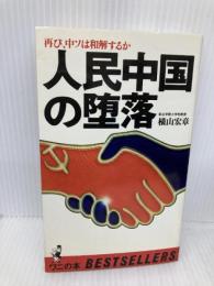 人民中国の堕落―再び、中ソは和解するか (ワニの本) ベストセラーズ 横山宏章