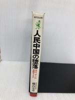人民中国の堕落―再び、中ソは和解するか (ワニの本) ベストセラーズ 横山宏章