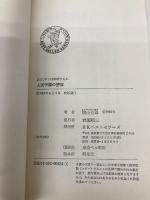 人民中国の堕落―再び、中ソは和解するか (ワニの本) ベストセラーズ 横山宏章