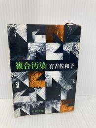 【※イタミ有】複合汚染 (新潮文庫) 新潮社 佐和子, 有吉