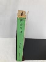 【※イタミ有】複合汚染 (新潮文庫) 新潮社 佐和子, 有吉