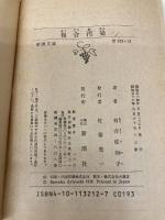 【※イタミ有】複合汚染 (新潮文庫) 新潮社 佐和子, 有吉