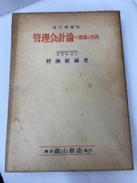 管理会計論―理論と実践 (1972年) 森山書店 野瀬 新蔵