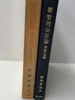 管理会計論―理論と実践 (1972年) 森山書店 野瀬 新蔵