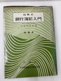 銀行簿記入門―図解式 (1965年) 評論社 田島 四郎