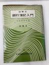 銀行簿記入門―図解式 (1965年) 評論社 田島 四郎
