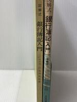 銀行簿記入門―図解式 (1965年) 評論社 田島 四郎