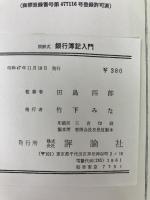 銀行簿記入門―図解式 (1965年) 評論社 田島 四郎