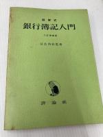 銀行簿記入門―図解式 (1965年) 評論社 田島 四郎