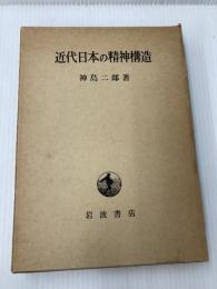 近代日本の精神構造 (1961年)