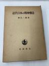 近代日本の精神構造 (1961年)