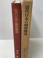 近代日本の精神構造 (1961年)