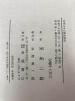 近代日本の精神構造 (1961年)