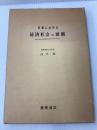 日本における経済社会の展開 (1973年)