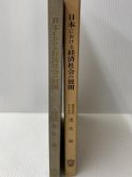 日本における経済社会の展開 (1973年)