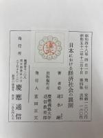 日本における経済社会の展開 (1973年)