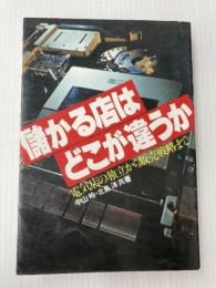 儲かる店はどこが違うか―電気店の独立から販売戦略まで (1977年) 電波新聞社 中山 〓@51CA