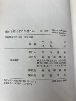儲かる店はどこが違うか―電気店の独立から販売戦略まで (1977年) 電波新聞社 中山 〓@51CA