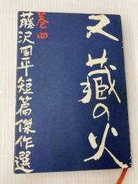 藤沢周平短篇傑作選〈巻4〉又蔵の火 (1981年) 文藝春秋 藤沢 周平