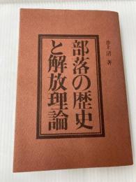 部落の歴史と解放理論 (1969年)
