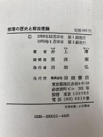 部落の歴史と解放理論 (1969年)