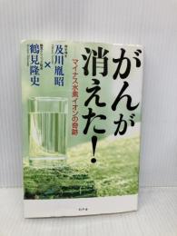 がんが消えた！マイナス水素イオンの奇跡 幻冬舎 及川胤昭　鶴見隆史