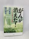 がんが消えた！マイナス水素イオンの奇跡 幻冬舎 及川胤昭　鶴見隆史