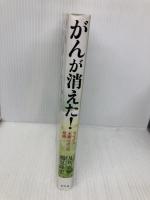 がんが消えた！マイナス水素イオンの奇跡 幻冬舎 及川胤昭　鶴見隆史