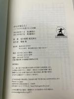 がんが消えた！マイナス水素イオンの奇跡 幻冬舎 及川胤昭　鶴見隆史