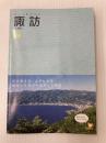 ことら諏訪 (ガイドのことらシリーズ) (株)まちなみカントリープレス