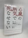 心臓の病気で死なせない~日本一の心臓血管クリニック・ハートセンターをめざして Re Studio 藤田 勉