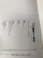 こんな病気はこう治せ: 健康を守るのはあなた自身です 浪速社 新井 基夫