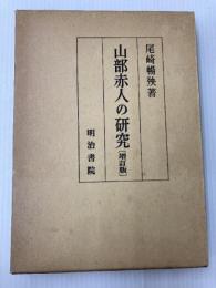 山部赤人の研究 (1977年) 明治書院 尾崎 暢殃