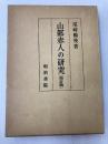 山部赤人の研究 (1977年) 明治書院 尾崎 暢殃