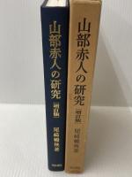 山部赤人の研究 (1977年) 明治書院 尾崎 暢殃