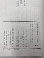 山部赤人の研究 (1977年) 明治書院 尾崎 暢殃