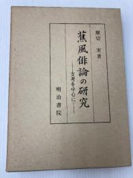 蕉風俳論の研究―支考を中心に 明治書院 堀切実
