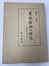 蕉風俳論の研究―支考を中心に 明治書院 堀切実